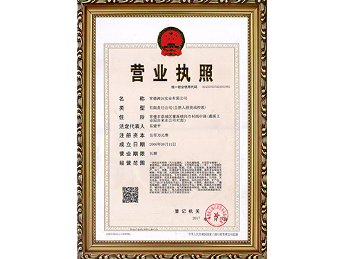 營(yíng)業(yè)執照